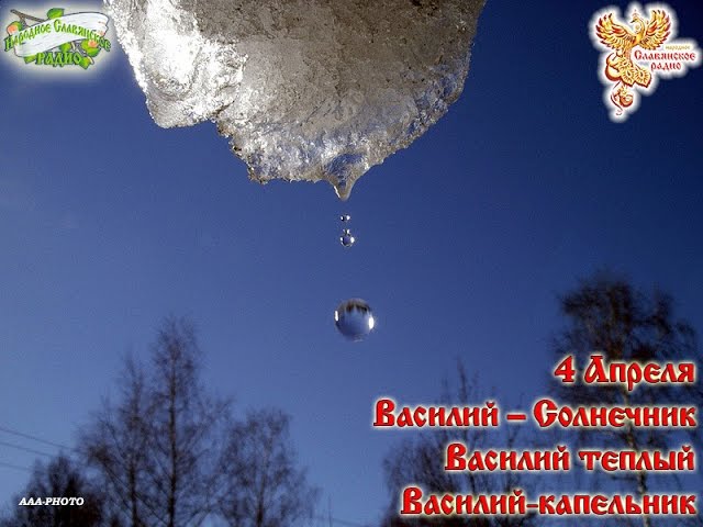 Братья-месяцы. 4 апреля - Василий тёплый