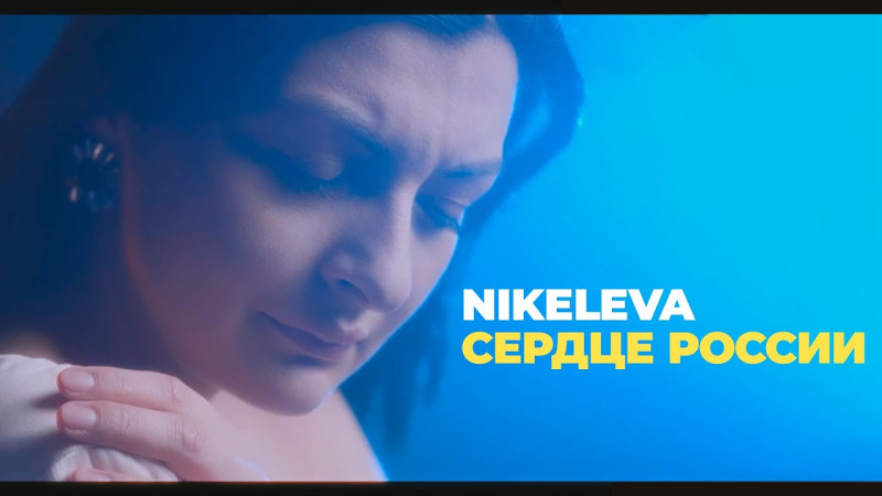 NIKELEVA - СЕРДЦЕ РОССИИ (ПРЕМЬЕРА КЛИПА)