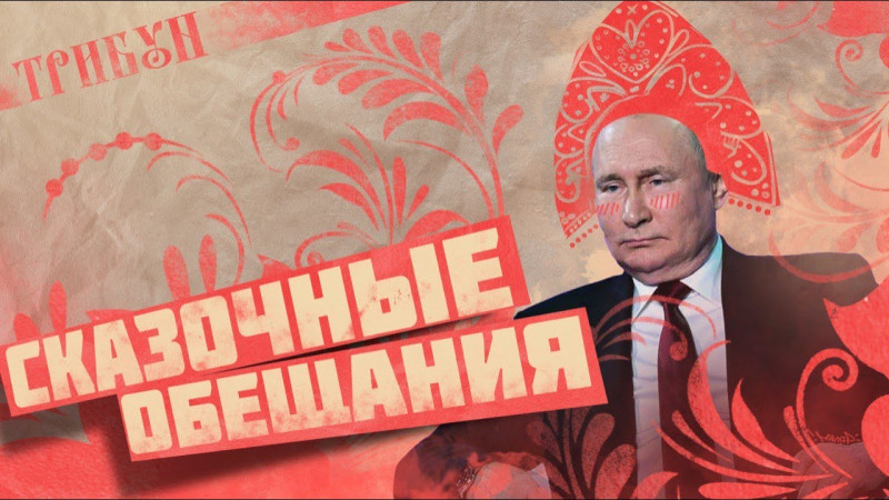 РАЗБОР ВЫСТУПЛЕНИЯ ПУТИНА НА МЕЖДУНАРОДНОМ ЭКОНОМИЧЕСКОМ ФОРУМЕ | СКАЗОЧНЫЕ ОБЕЩАНИЯ