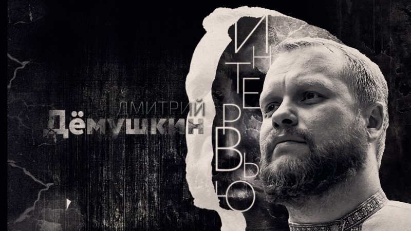 Интервью с Дмитрием Демушкиным