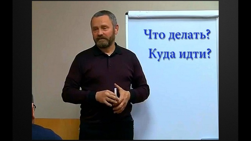 Сергей Данилов. Лекции. Что делать и Куда идти?