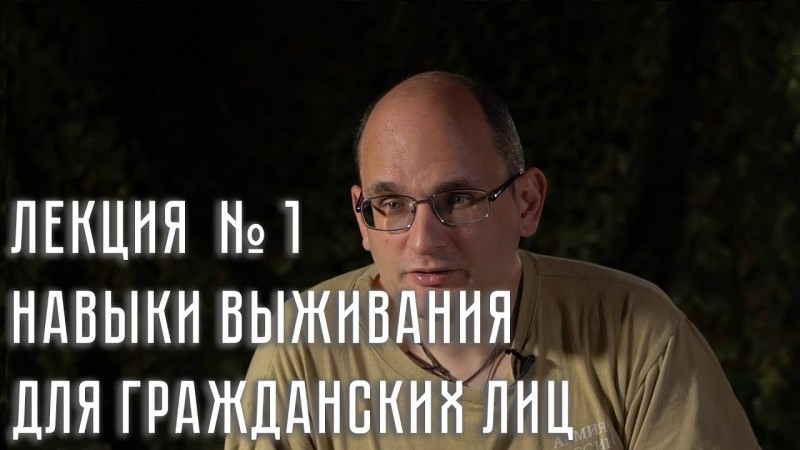 Полная лекция № 1. Навыки выживания для гражданских лиц в условиях социальной нестабильности