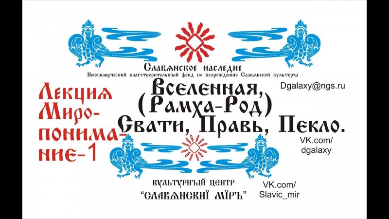 Боги Славян (почему нас покинули?) Миропонимание 1 (Рамха, Род, Правь, Пекло, Земля).