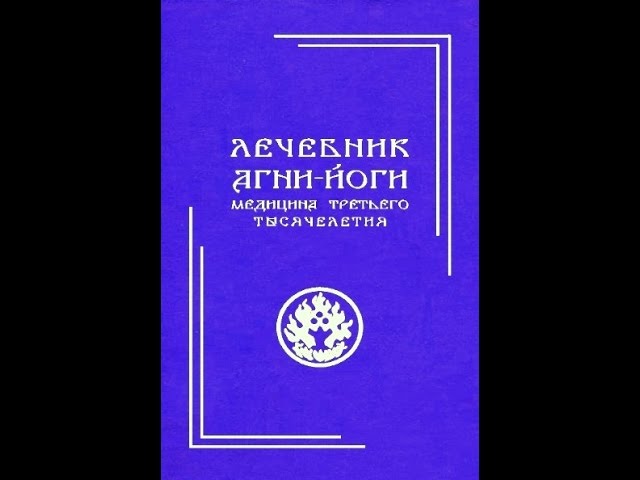 Лечебник Агни Йоги, медицина третьего тысячелетия. Борис Володарский (Алтайский Старец)