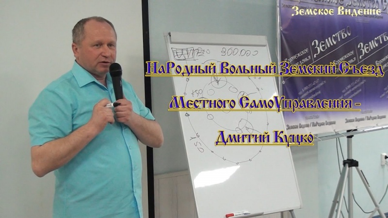 НаРодный Вольный Земский Съезд МСУ - Дмитрий Куцко