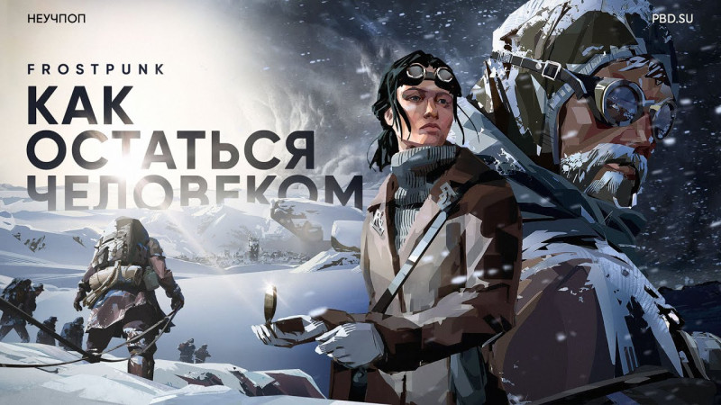 Frostpunk: Как остаться человеком // НЕУЧПОП #3