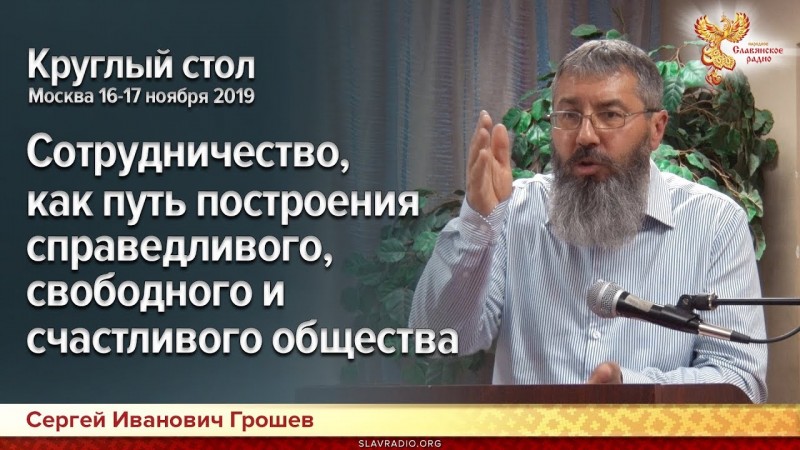 Сотрудничество, как путь построения справедливого и счастливого общества. 17 ноября 2019г.