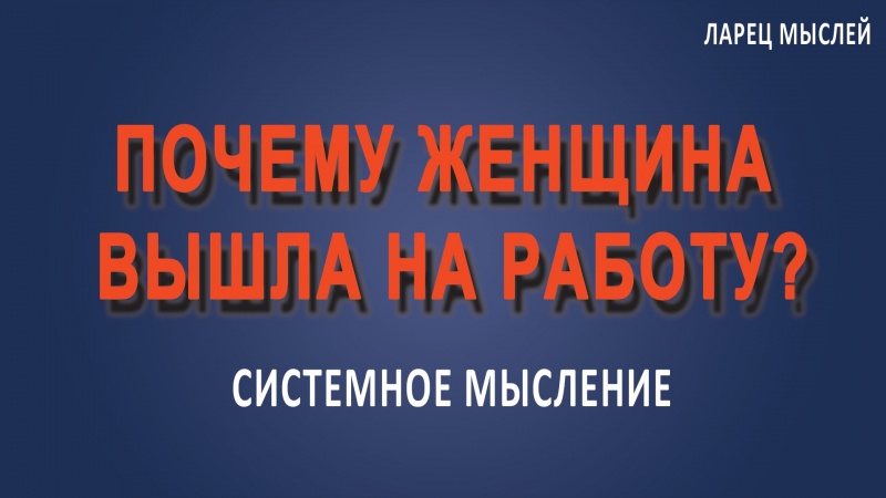 Почему женщина вышла на работу?
