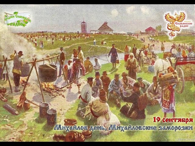 Братья Месяцы. 19 сентября - Михайлов день, Михайловские заморозки