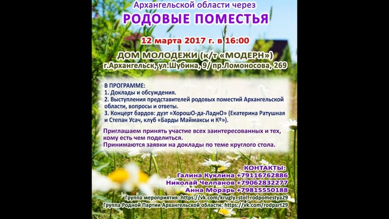 Круглый стол по Родовым поместьям. Архангельск 12 марта 2017 года