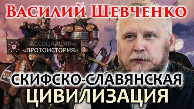 Василий Шевченко. О целостности и полноценности древней скифско-славянской цивилизации