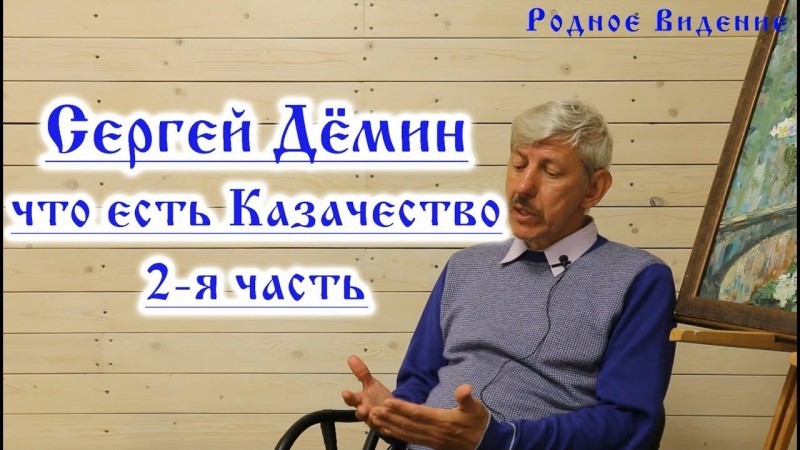 Сергей Дёмин - что есть Казачество. 2я часть