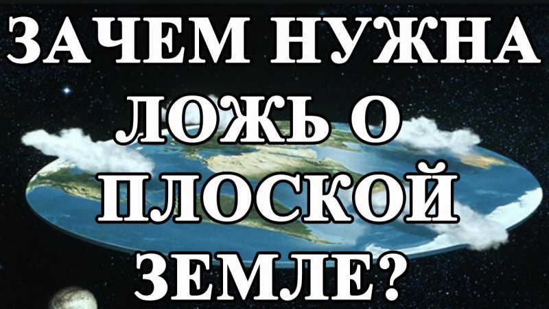 Зачем нужна ложь о Плоской Земле? Учитель ММ