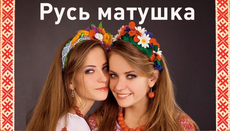 Русь пробуждается! Возрождение культуры и нравственности!