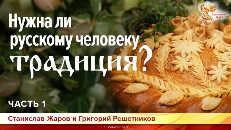 Нужна ли русскому человеку традиция? Часть 1