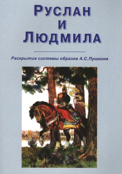 КОБ "Руслан и Людмила" - раскрытие второго смыслового ряда