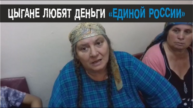 Цыгане любят единоросов, ну конечно не бесплатно