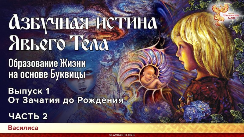 Азбучная истина Явьего тела. От Зачатия до Рождения. Часть 2