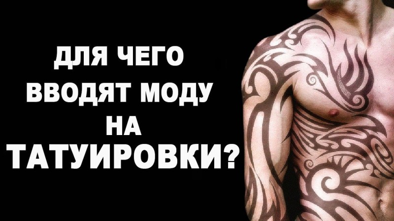 Для чего вводят моду на татуировки?