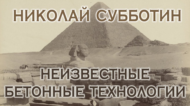 Николай Субботин. Неизвестные бетонные технологии