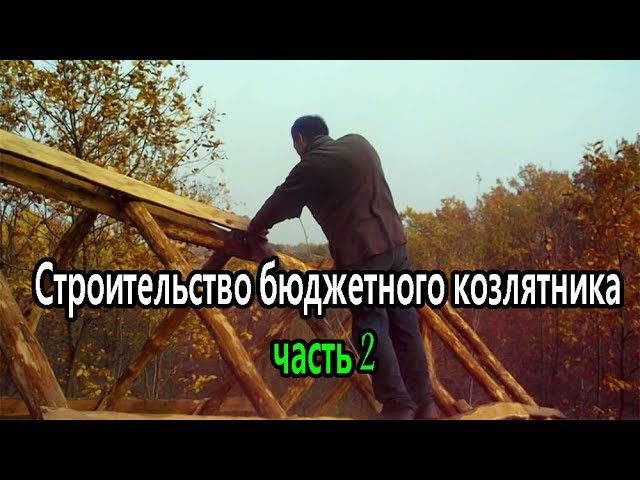 Строительство бюджетного козлятника, часть 2