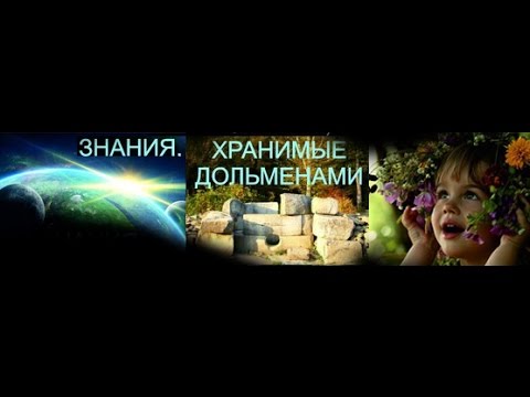 Почему нет счастливых семей и здоровья? Знания Хранимые Дольменами о Саврасове Сытине настроях