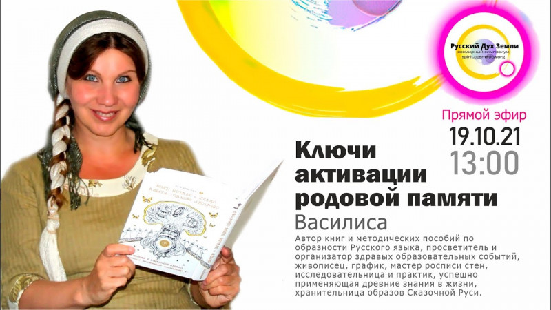 Ключи активации родовой памяти. Василиса