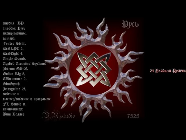 04 Уходили Русичи