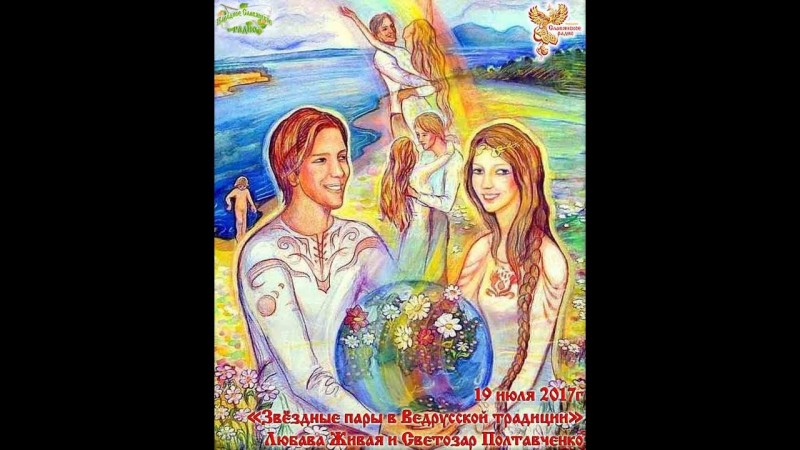 Звёздные пары в Ведрусской традиции. Часть 1