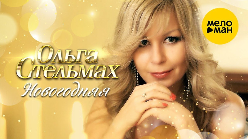 Ольга Стельмах – Новогодняя (Official Video)