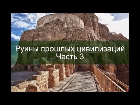 Руины прошлых цивилизаций. Часть 3