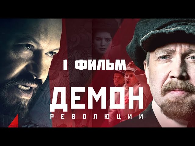 Демон революции. 1 фильм. Премьера 2017.