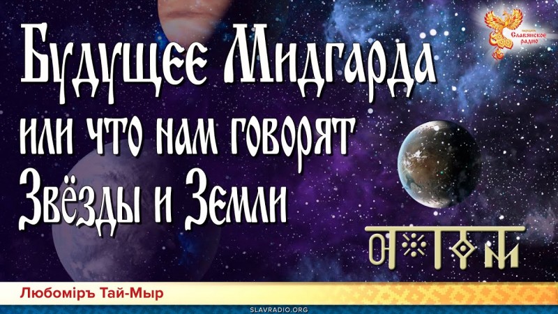 Будущее Мидгарда или что нам говорят Звёзды и Земли. Любомiръ Тай-Мыр