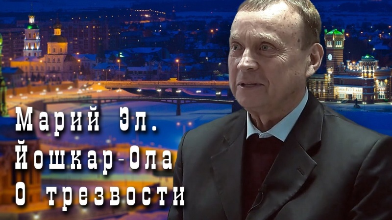 Виктор Ефимов о трезвости.  Марий Эл.  Йошкар Ола (ноябрь 2016 г.))
