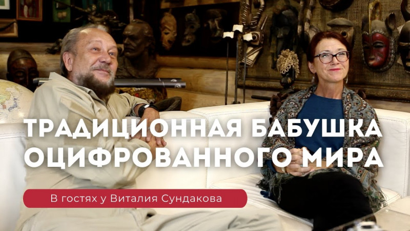 Традиционная бабушка оцифрованного мира Ирина Мухина в гостях у Виталия Сундакова