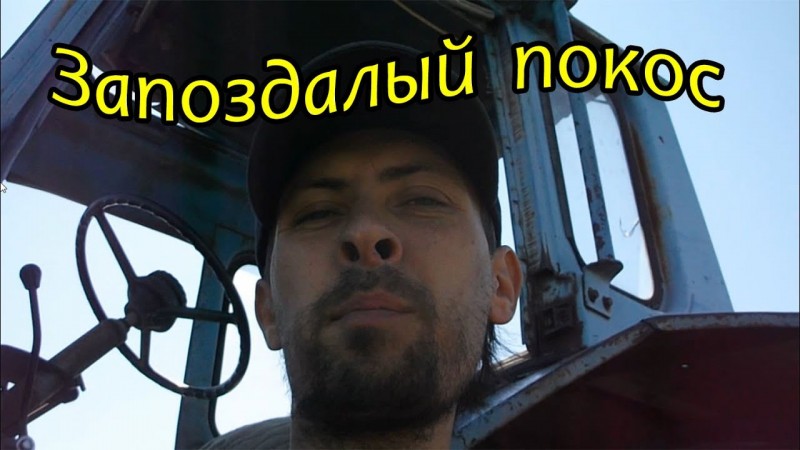 Запоздалый покос