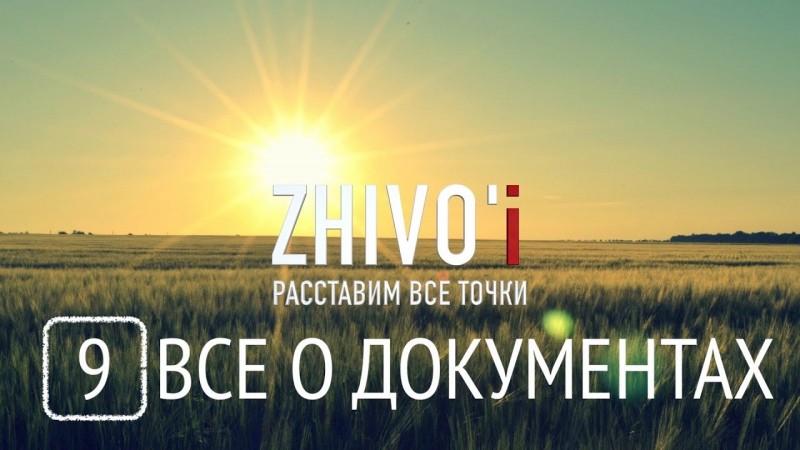 Живой Не Живой 9. Все о документах и их юридической силе.