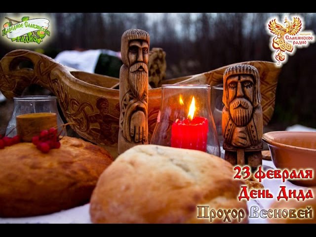 Братья-месяцы. 23 февраля - День Дида, Прохор Весновей