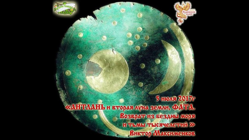 АНТЛАНЬ и вторая луна земли, ФАТА. Часть 1