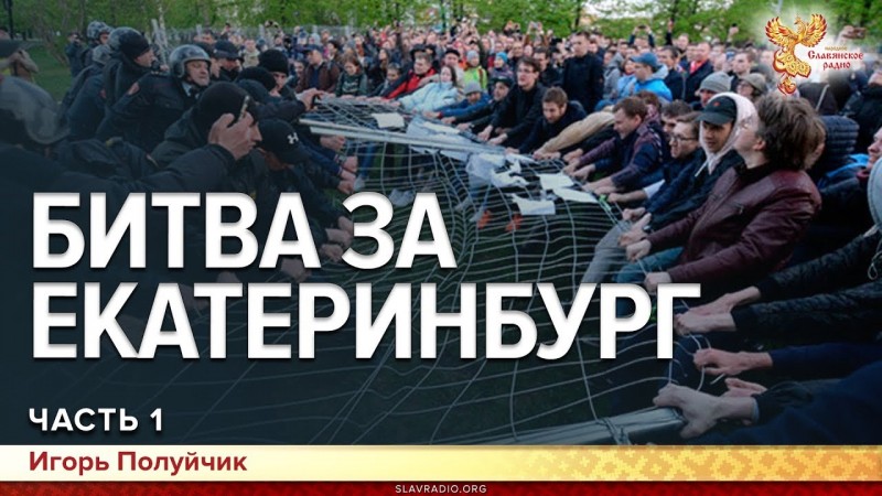 Битва за Екатеринбург. Игорь Полуйчик. Часть 1