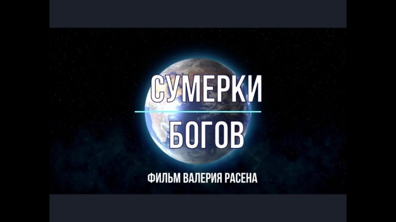 Сумерки Богов-2. Фальсификация науки. Новое мировоззрение.