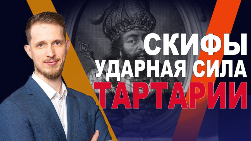 Судьба скифов в Великой Тартарии