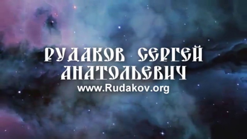 "Духовная сила" 10 чувство интуиции. Рудаков Сергей.