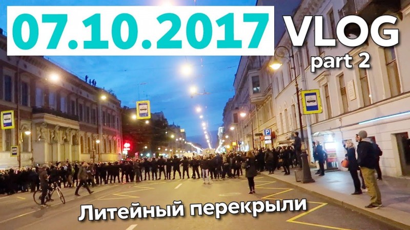 Митинг.  Санкт Петербург. 7 октября 2017.  Литейный проспект.  Площадь Восстания.