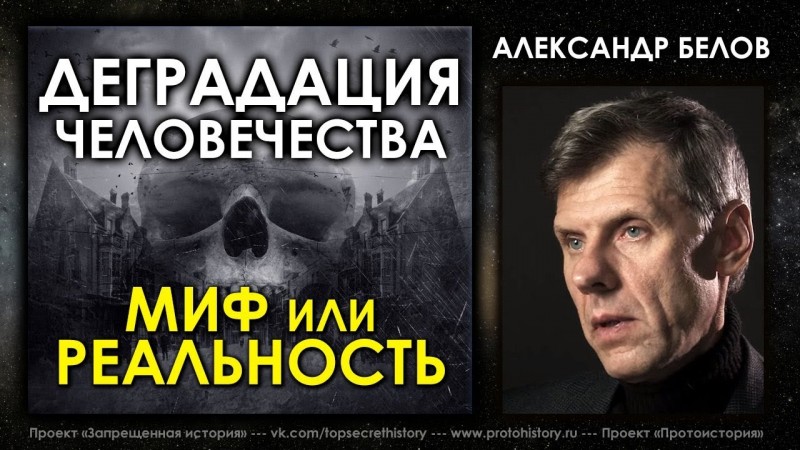 Александр Белов. Деградация человечества - миф или реальность