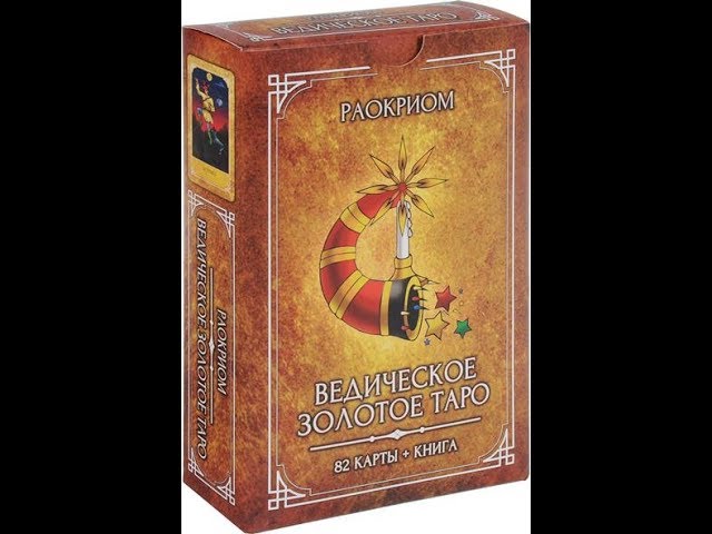 Презентация колоды карт Ведическое Золотое Таро в Минске. Игорь Мехеда
