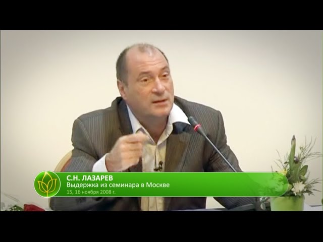 С.Н. Лазарев | Камасутра наших дней