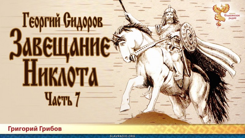 Завещание Никлота. Часть 7