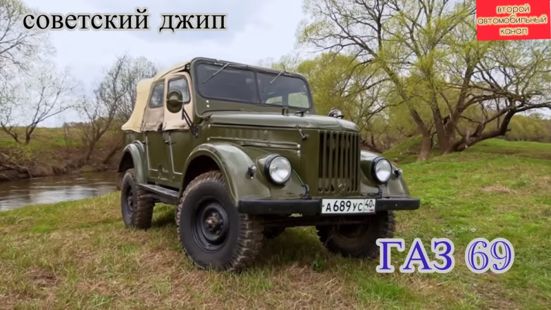 ГАЗ 69 ЛЕГЕНДАРНЫЙ ДЖИП СССР