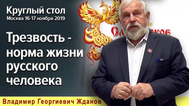 Жданов В. Г.  "Трезвость норма жизни русского человека" (17 ноября 2019 г.)